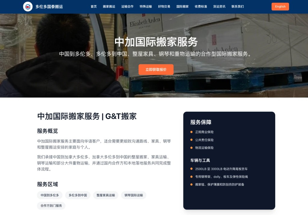 G&T Moving 中加国际搬家页面