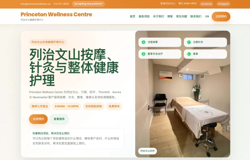 Princeton Wellness Centre Chinese homepage
